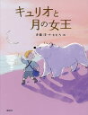 キュリオと月の女王/斉藤洋/ももろ【3000円以上送料無料】