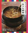 もっと!おうち韓食(ハンシク) 食べたい作りたい現地味/重信初江/レシピ【3000円以上送料無料】