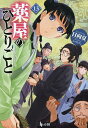 薬屋のひとりごと 13／日向夏【3000円以上送料無料】