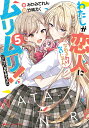 わたしが恋人になれるわけないじゃん、ムリムリ!〈※ムリじゃなかった!?〉 5/みかみてれん【3000円以上送料無料】