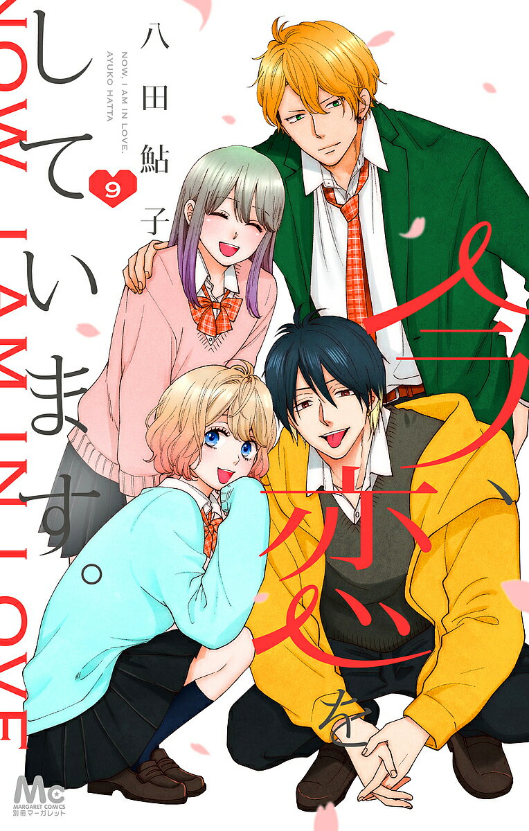 Premium （Girls） - 【3千円以上送料無料】今、恋をしています。 9／八田鮎子