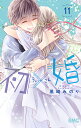 初×婚 11/黒崎みのり【3000円以上送料無料】