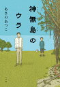 神無島のウラ/あさのあつこ【3000円以上送料無料】
