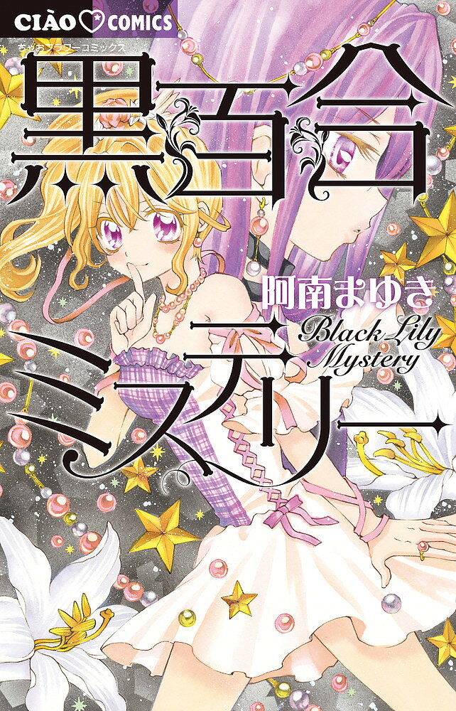 黒百合ミステリー／阿南まゆき【3000円以上送料無料】