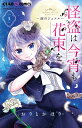 怪盗は今宵も花束を。 涙のジュエル 1/おりとかほり【3000円以上送料無料】(3)