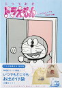 とっておきドラえもん いつでもど 特別版/藤子・F・不二雄【3000円以上送料無料】