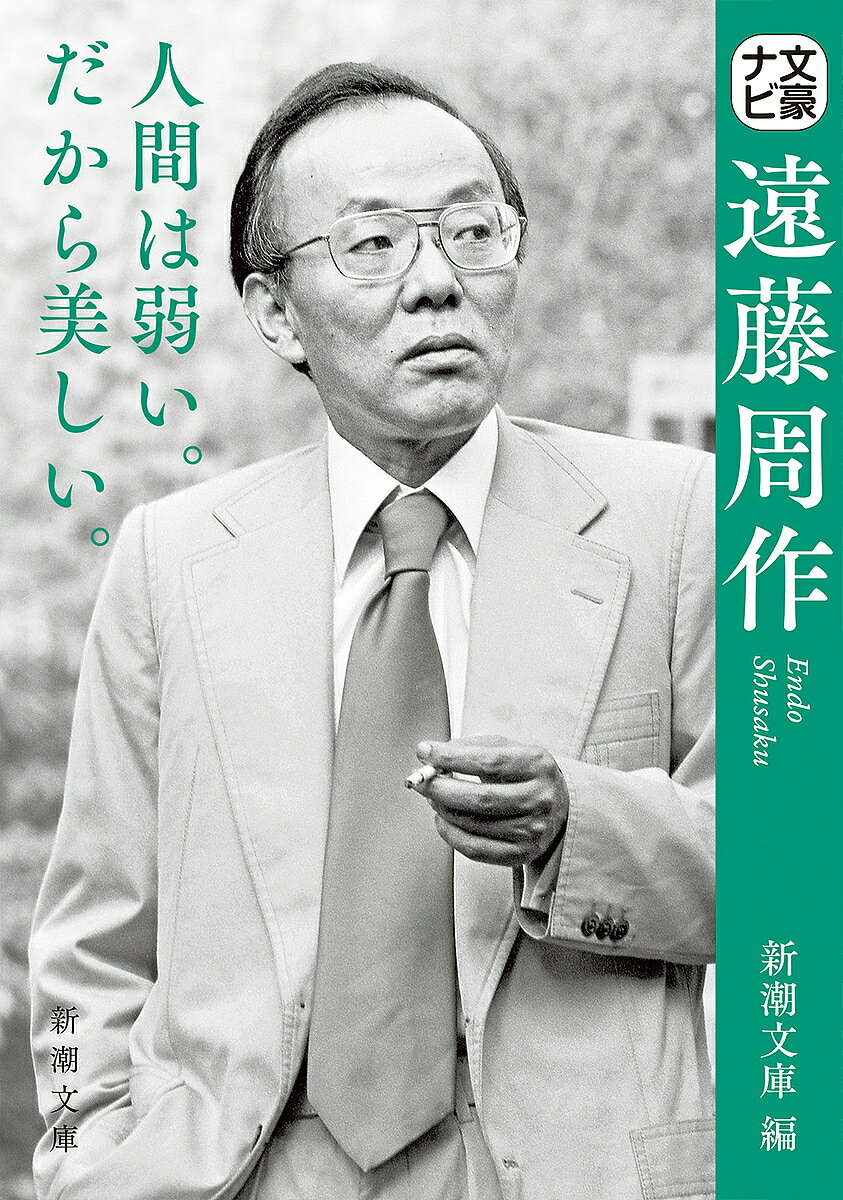 【3千円以上送料無料】文豪ナビ遠藤周作／新潮文庫