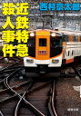 近鉄特急殺人事件/西村京太郎【3000円以上送料無料】(3)