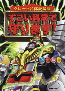 すごい科学で守ります! グレート合体愛蔵版/長谷川裕一【3000円以上送料無料】
