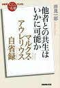 マルクス アウレリウス自省録 他者との共生はいかに可能か／岸見一郎【3000円以上送料無料】