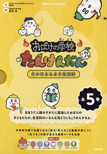 おばけの学校たんけんだん たいけんしよう生活科 NHK for Schoo 5巻セット/NHK「おばけの学校たんけんだん」制作班【3000円以上送料無料】