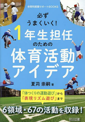 Educational Welfare - 【3千円以上送料無料】必ずうまくいく!1年生担任のための体育活動アイデア／夏苅崇嗣