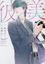 美しい彼 2【3000円以上送料無料】