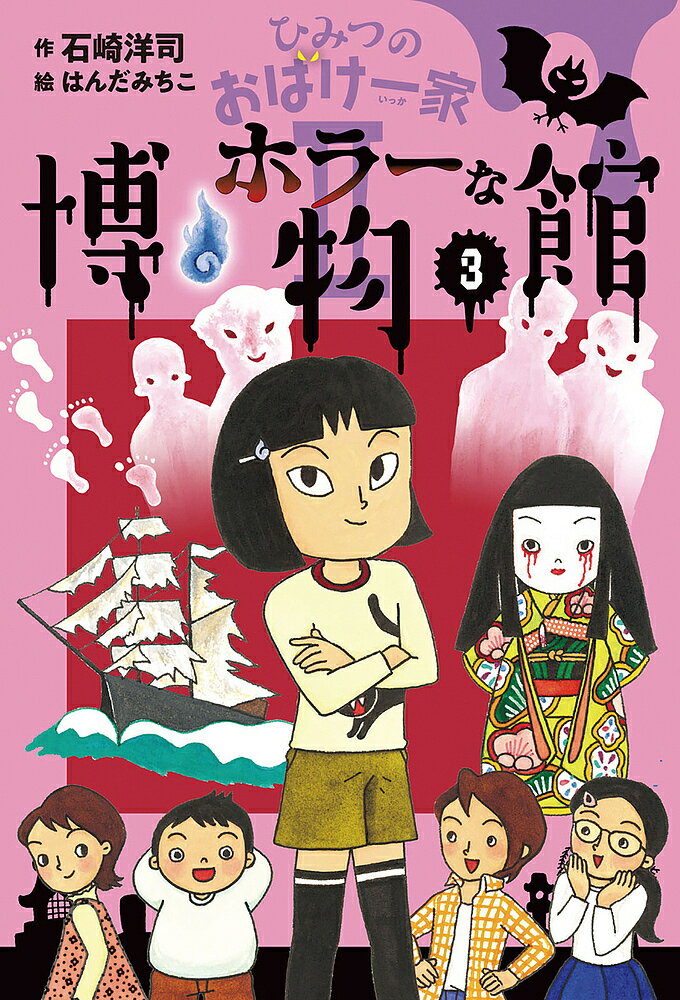 ひみつのおばけ一家 2-3／石崎洋司／はんだみちこ【3000円以上送料無料】 1