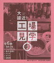 大接近!工場見学 ごみとリサイクル編 6巻セット/高山リョウ【3000円以上送料無料】
