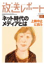 放送レポート Number295(2022-3)/メディア総合研究所【3000円以上送料無料】