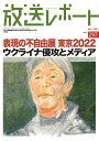 放送レポート Number297(2022-7)/メディア総合研究所【3000円以上送料無料】