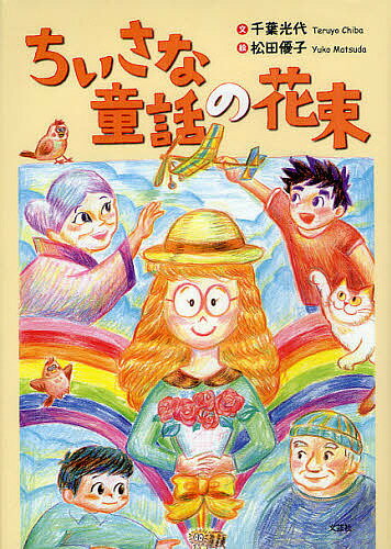 【3千円以上送料無料】ちいさな童話の花束／千葉光代／松田優子