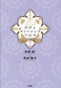 ボディメンテナンスアロマ こころとからだを癒す30のアロマ/由田緑/窪田康子【3000円以上送料無料】