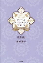 ボディメンテナンスアロマ こころとからだを癒す30のアロマ／由田緑／窪田康子【3000円以上送料無料】