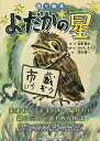 よだかの星 語り絵本／宮澤賢治／みかもまさこ／文沼田曜一／子供／絵本【3000円以上送料無料】