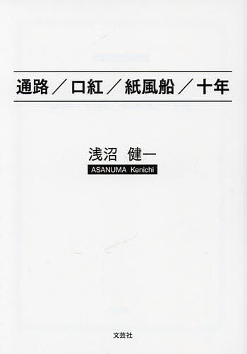 通路/口紅/紙風船/十年／浅沼健一【3000円以上送料無料】