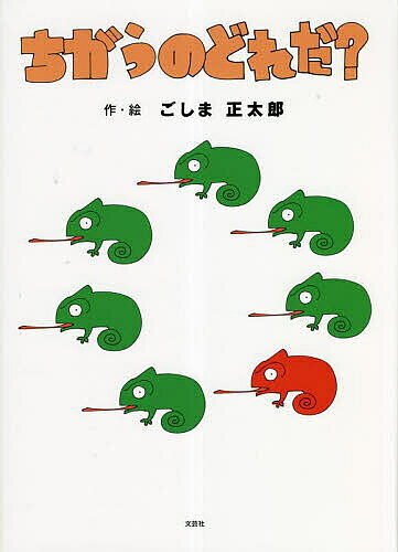 ※商品画像はイメージや仮デザインが含まれている場合があります。帯の有無など実際と異なる場合があります。著者ごしま正太郎(作・絵)出版社文芸社発売日2023年03月ISBN9784286280622ページ数1冊（ページ付なし）キーワードえほん 絵本 プレゼント ギフト 誕生日 子供 クリスマス 子ども こども ちがうのどれだ チガウノドレダ ごしま しようたろう ゴシマ シヨウタロウ9784286280622