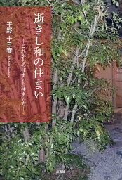 逝きし和の住まい これからの住まいと住まい方／平野十三春【3000円以上送料無料】