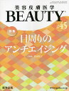美容皮膚医学BEAUTY Vol.6No.2(2023)【3000円以上送料無料】
