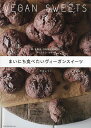 まいにち食べたいヴィーガンスイーツ 卵・乳製品・白砂糖を使わない体にやさしいおやつ/今井ようこ/レシピ【3000円以上送料無料】