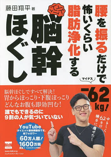 腰を振るだけで-62kg!怖いくらい脂肪浄化する脳幹ほぐし／藤田翔平【3000円以上送料無料】