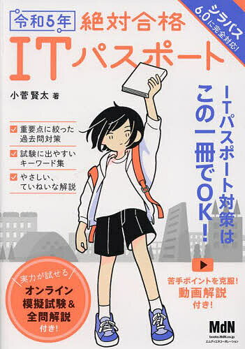 絶対合格ITパスポート 令和5年／小菅賢太【3000円以上送料無料】