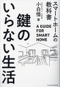 鍵のいらない生活 スマートホームの教科書/小白悟【3000円以上送料無料】