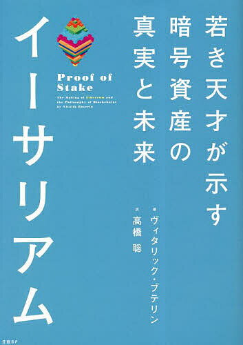 イーサリアム 若き天才が示す暗号資産の真実と未来／ヴィタリック・ブテリン／ネイサン・シュナイダー／高橋聡【3000円以上送料無料】