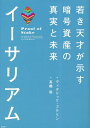 イーサリアム 若き天才が示す暗号資産の真実と未来／ヴィタリック ブテリン／ネイサン シュナイダー／高橋聡【3000円以上送料無料】