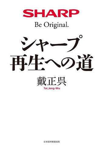 シャープ再生への道／戴正呉【3000円以上送料無料】