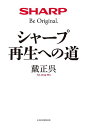 シャープ再生への道/戴正呉【3000円以上送料無料】