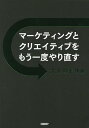 マーケティングとクリエイティブをもう一度やり直す 大人のドリル／海老原嗣生