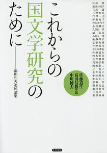 これからの国文学研究のために 池田利夫追悼論集/佐藤道生/高田信敬/中川博夫【3000円以上送料無料】