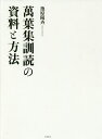 萬葉集訓読の資料と方法/池原陽斉【3000円以上送料無料】