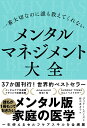 一番大切なのに誰も教えてくれないメンタルマネジメント大全/ジュリー・スミス/野中香方子【3000円以上送料無料】