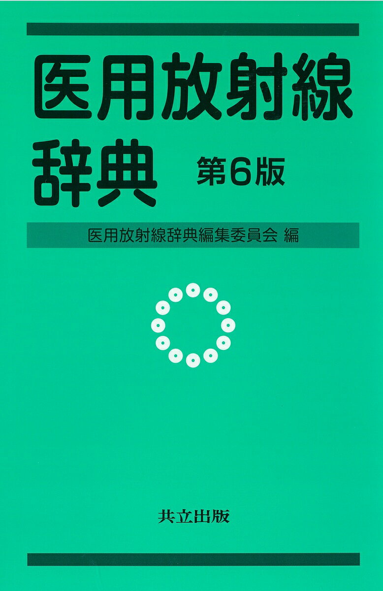 医用放射線辞典／医用放射線辞典編集委員会【3000円以上送料無料】