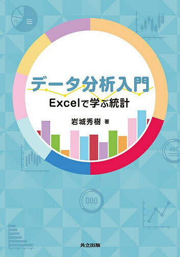 データ分析入門 Excelで学ぶ統計／岩城秀樹【3000円以上送料無料】