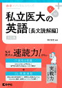 私立医大の英語 長文読解編/西村真澄【3000円以上送料無料】