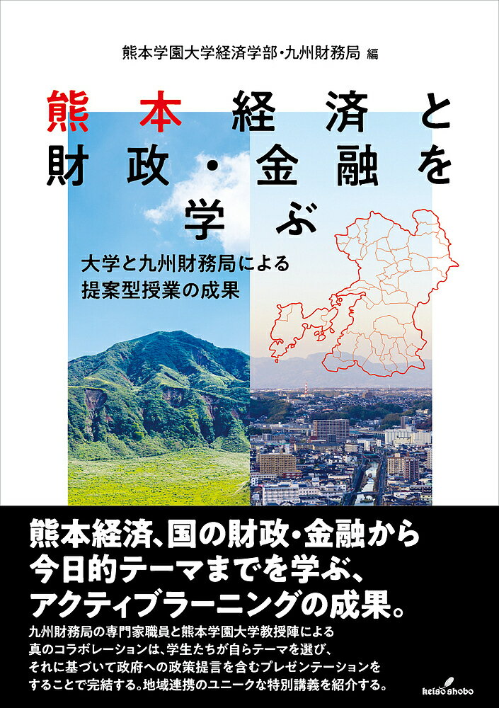 熊本経済と財政・金融を学ぶ 大学と九州財務局による提案型授業の成果/熊本学園大学経済学部/九州財務局【3000円以上送料無料】