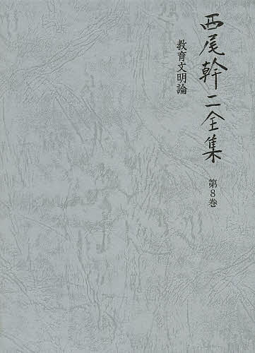 著者西尾幹二(著)出版社国書刊行会発売日2013年09月ISBN9784336053879ページ数804Pキーワードにしおかんじぜんしゆう8きよういくぶんめいろん ニシオカンジゼンシユウ8キヨウイクブンメイロン にしお かんじ ニシオ カンジ BF11124E9784336053879目次1 『日本の教育 ドイツの教育』を書く前に私が教育について考えていたこと/2 日本の教育 ドイツの教育/3 中曽根「臨時教育審議会」批判/4 第十四期中央教育審議会委員として/5 教育と自由—中教審報告から大学改革へ/6 大学改革への悲願/7 文部省の愚挙「放送大学」