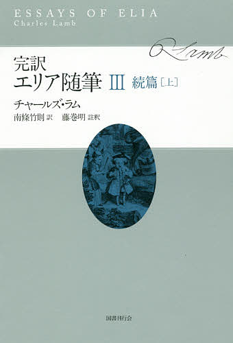 著者チャールズ・ラム(著) 南條竹則(訳) 藤巻明(註)出版社国書刊行会発売日2016年03月ISBN9784336057723ページ数278Pキーワードかんやくえりあずいひつ3ぞくへん1 カンヤクエリアズイヒツ3ゾクヘン1 らむ ちや−るず LAMB C ラム チヤ−ルズ LAMB C BF30020E9784336057723内容紹介古今東西におけるエッセー文学の最高峰、ラムの「エリア随筆」待望の新訳。望みうる最高の翻訳で、エリア正篇・続篇の完訳を4分冊で刊行。詳細な注付き。第3巻は、定年サラリーマンの悲哀を綴った名品「恩給取り」ほか、「貧しい親類」「書物と読書に関する断想」「真の天才の正気なること」「上品な文体」「回復期の病人」等15編を収録。※本データはこの商品が発売された時点の情報です。目次H—シャーのブレイクスムア/貧しい親類/舞台の錯覚/エリストンの霊に/エリストン思い出草/書物と読書に関する断想/懐かしいマーゲイト通いの船/回復期の病人/真の天才の正気なること/ジャクソン大尉/恩給取り/上品な文体/バーバラ・S—/ウェストミンスター大聖堂の墓