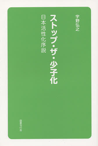 著者宇野弘之(著)出版社国書刊行会発売日2014年09月ISBN9784336058294ページ数179Pキーワードすとつぷざしようしかにほんかつせいかじよせつ ストツプザシヨウシカニホンカツセイカジヨセツ うの ひろゆき ウノ ヒロユキ9784336058294内容紹介人口減少対策は子育て支援中心でいいのか。年間約20万人が人工妊娠中絶をしているという事実を忘れてはいないか。少子化対策の動向を概観し、江戸期の事例に学び、地方の取り組みも紹介する、大切なふる里を元気にする1冊。※本データはこの商品が発売された時点の情報です。目次第1章 少子高齢化と日本の将来（少子化の現状/高齢化の現状 ほか）/第2章 国と自治体の少子化対策（海外の少子化対策/進む晩産化・未婚化 ほか）/第3章 中絶禁止と人口増（隠された人口減少の理由/近世・近代の堕胎 ほか）/第4章 忘れがたきふる里（進む過疎化/地方への移住と行政の取り組み ほか）