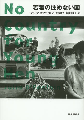若者の住めない国／ジュリア・オフェイロン／荒木孝子／高瀬久美子【3000円以上送料無料】