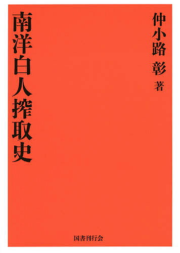 【3千円以上送料無料】南洋白人搾取史 復刻版／仲小路彰